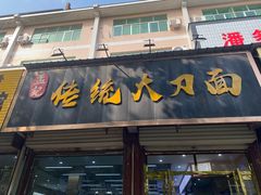 -孟记传统大刀面(星源商城店)