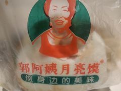 -郭阿姨月亮馍