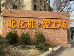 -北化机爱工场文化科技融合产业园