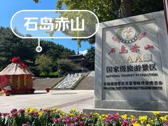 -石岛赤山风景区
