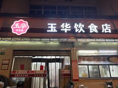 -玉华饮食店(茅台路店)