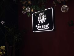 -第101座花园餐厅(湖滨88店)