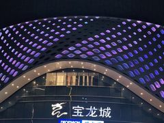 -宝龙城(杭州滨江店)
