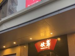 -伙靠·江浙菜(田林路店)