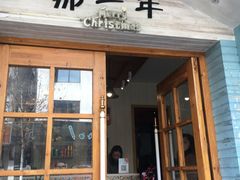 门面-乌镇那一年小院主题餐厅(甘泉西路店)
