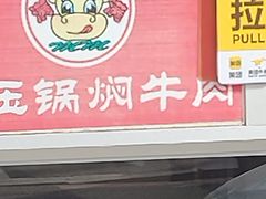 -满满高压锅焖牛肉(七纬路店)