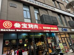 -叁宝烤肉• 西安烧烤(太乙路店)
