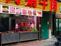 -阿娟牛肉丸·手打牛肉丸·现做现卖