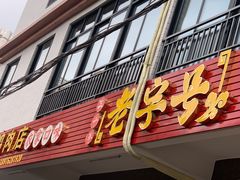 门面-四嫂鹅肉店(银海南二横街店)