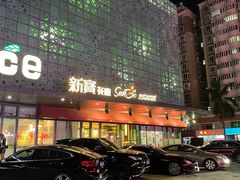 门面-新宝餐厅(流塘店)