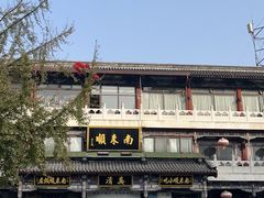 -南来顺饭庄·清真(南菜园店)