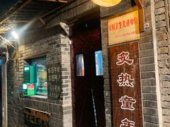 -炙热童年·老北京炙子烤肉(南锣鼓巷店)