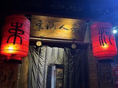-束河人家(南锣鼓巷店)