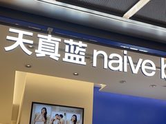 -天真蓝照相馆(五角场百联又一城店)