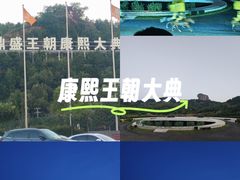 -鼎盛王朝康熙大典实景演出