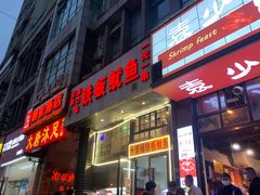 门面-十里铺铁板鱿鱼