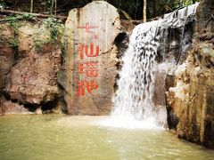 -七仙岭温泉国家森林公园