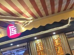 门面-屋头串串(临江路店)