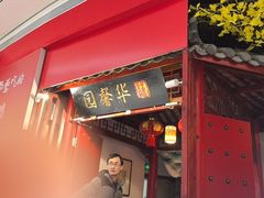 -华馨园北京烤鸭(丽水店)