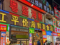 -粤盛海鲜平价店(洛溪食街店)