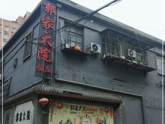 -郭家大院(新源店)