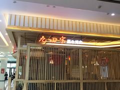 门面-九田家黑牛烤肉料理(中北镇店)