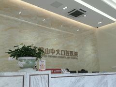 -佛山中大口腔医院·市二级口腔专科医院