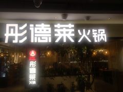 门面-鹿客西街(欧乐时尚广场店)