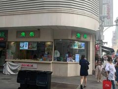 门面-康乐(滨江道店)