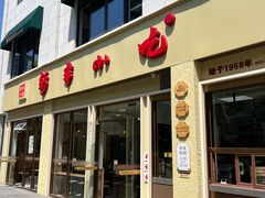 -新丰小吃(复兴南街分店)