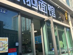 -小狗面馆(复兴店)