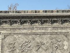 -山西王家大院