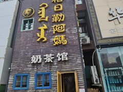 -格日勒阿妈蒙古厨房(巨海店)
