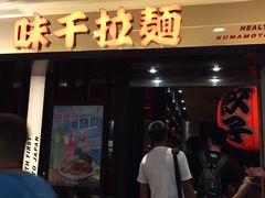 门面-味千拉面(光启城时尚购物中心店)