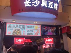 门面-黑色经典臭豆腐·湖南特产(太平街口店)