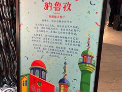 -纳鲁孜·新疆特色餐厅(上海悦荟广场店)