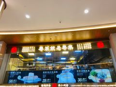 门面-粤集·手工粤菜(皇庭广场店)