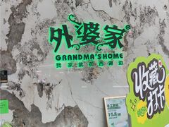 -外婆家(西红门荟聚购物中心店)