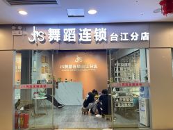 -JS舞蹈全国连锁台江步行街店