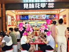 -见味花甲(福田coco park店)