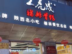 -王虎成猪排骨烩菜非物质文化遗产传承馆