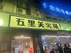 -五里关火锅(牛市口店)