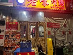-老味烧烤(总店)
