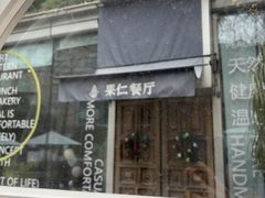 -果仁·意大利餐厅(财富广场店)