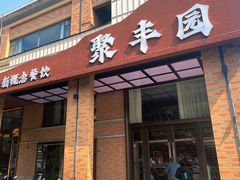 -聚丰园•湖鲜餐厅(阿红私房菜梅石路店)