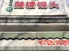 -天泽祥·鼓楼馒头(鼓楼店)