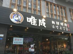 门面-唯成•韩国炭火烤肉 유성고기