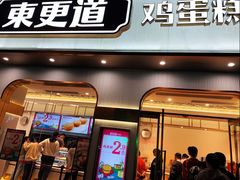 门面-東更道点心行(文化东路店)