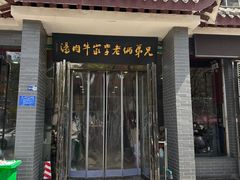 -兄弟俩老李家牛肉汤(总店)