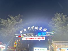 -大学城夜市